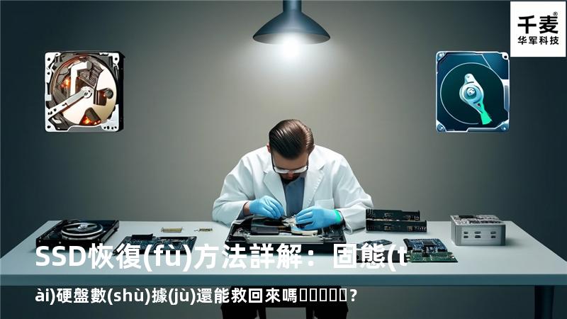 SSD恢復(fù)方法詳解：固態(tài)硬盤數(shù)據(jù)還能救回來嗎？